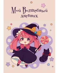 Записная книжка Волшебный дневник. Ведьмочка, А6+, 64 листа