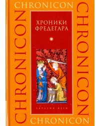 Хроники Фредегара