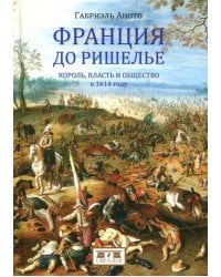 Франция до Ришелье. Король, власть и общество в 1614 году