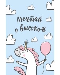 Блокнот. Единороги (Мечтай о высоком!)
