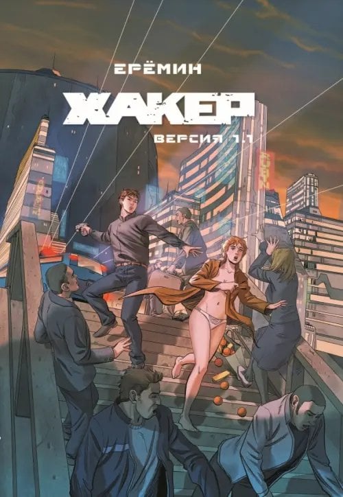 Хакер. Версия 1.1 Хакер. Версия 1.1