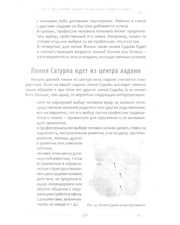 Неповторимый узор судьбы. Руководство по хирологии. Часть 2. Уровень мастера