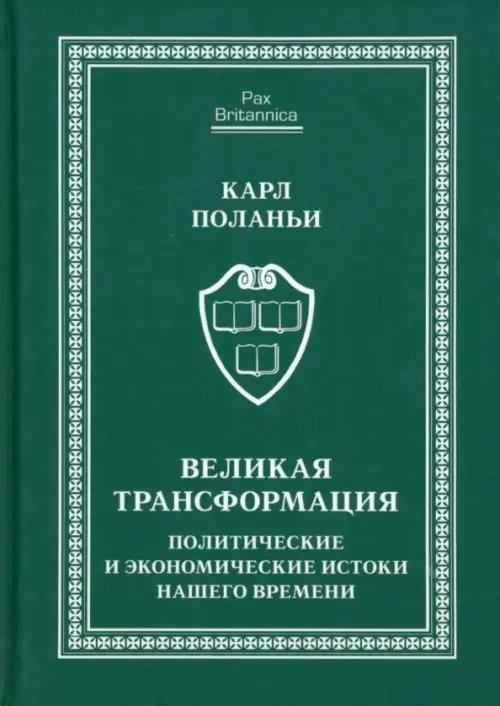 Великая трансформация. Политические и экономические истоки нашего времени