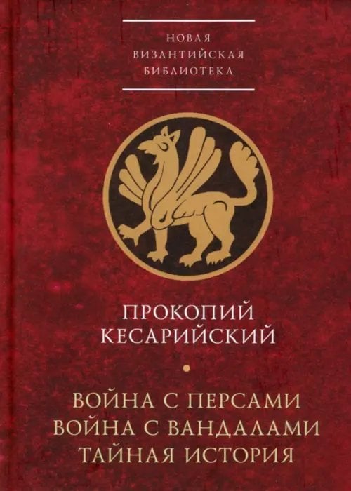 Новая Византийская библиотека. Источники Война с персами. Война с вандалами. Тайная история