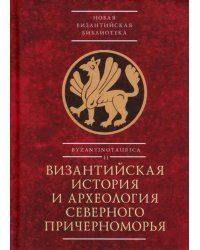 Византийская история и археология Северного Причерноморья