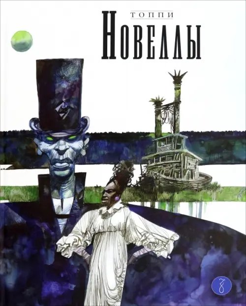 Новеллы. Книга четвёртая Новеллы. Книга четвёртая