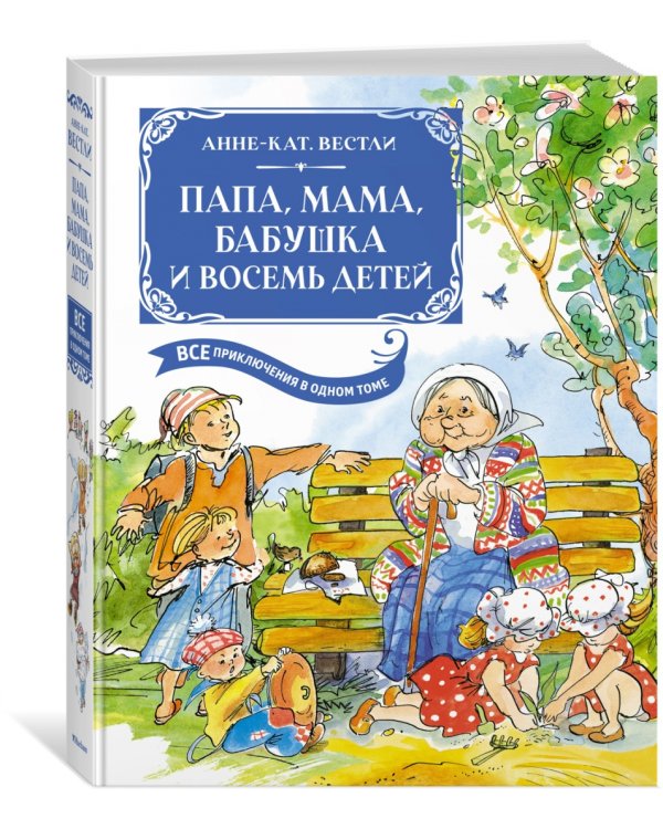 Папа, мама, бабушка и восемь детей