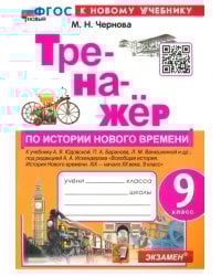 Тренажёр по Истории нового времени. XIX - начало XX века. 9 класс. К учебнику А. Я. Юдовской и др.