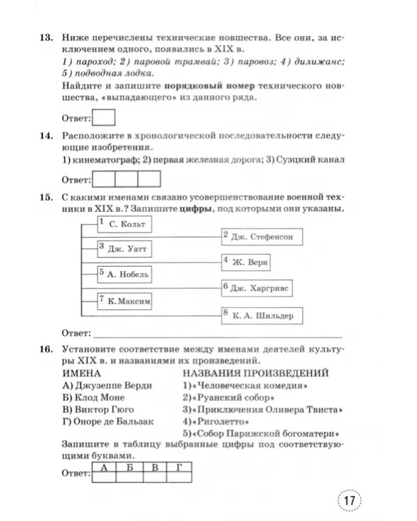 Тренажёр по Истории нового времени. XIX - начало XX века. 9 класс. К учебнику А. Я. Юдовской и др.