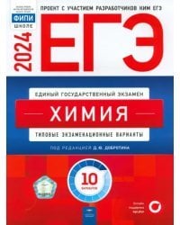 ЕГЭ-2024. Химия. Типовые экзаменационные варианты. 10 вариантов