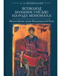 Всеволод Большое Гнездо из рода Мономаха