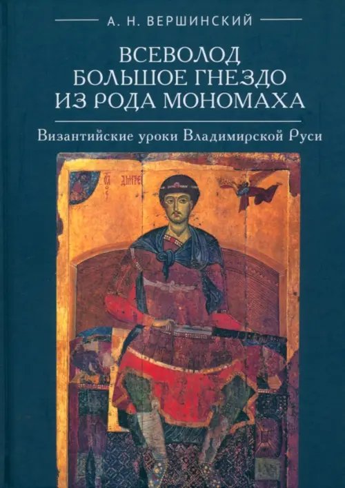 Всеволод Большое Гнездо из рода Мономаха Всеволод Большое Гнездо из рода Мономаха