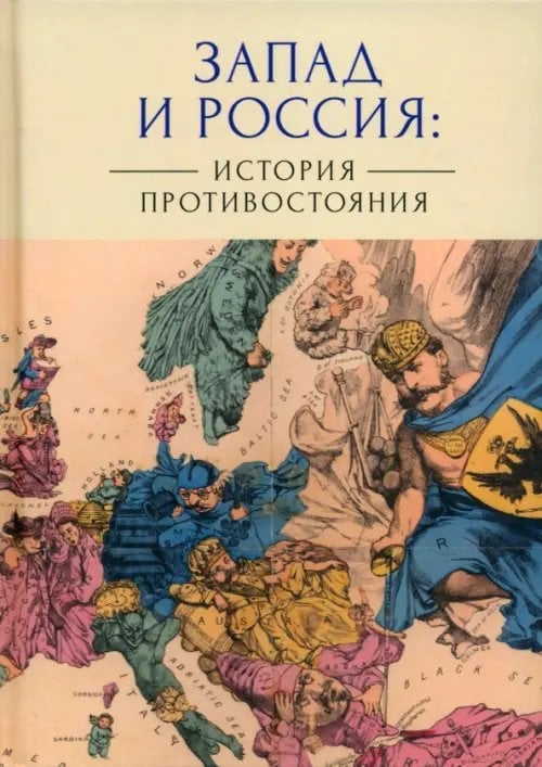 Запад и Россия. История противостояния Запад и Россия. История противостояния