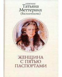 Женщина с пятью паспортами