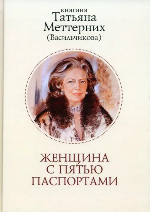 Женщина с пятью паспортами