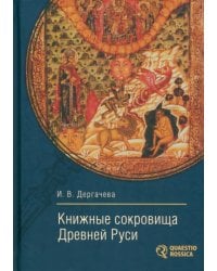 Книжные сокровища Древней Руси