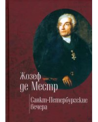 Санкт-Петербургские вечера