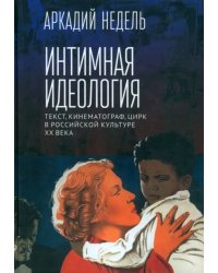 Интимная идеология