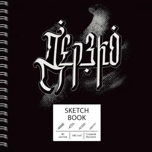 Обложка книги «Скетчбук Дерзко, 40 листов»