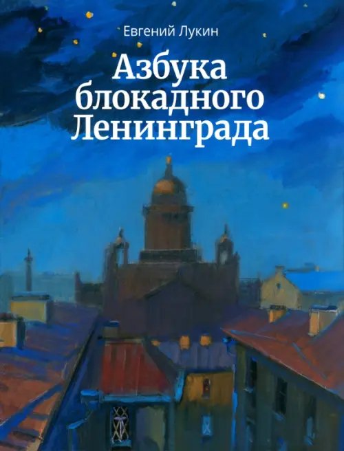 Азбука блокадного Ленинграда Азбука блокадного Ленинграда