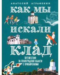 Как мы искали клад. Путешествия по Ленинградской области с приключениями