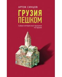 Грузия пешком. Самые интересные прогулки по Грузии