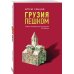 Туризм в деталях (обложка) Грузия пешком. Самые интересные прогулки по Грузии