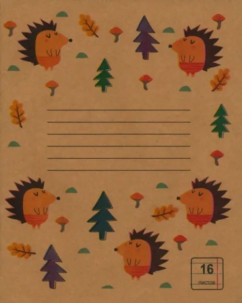 Тетрадь Крафт. Ежи, 16 листов, линия Тетрадь Крафт. Ежи, 16 листов, линия