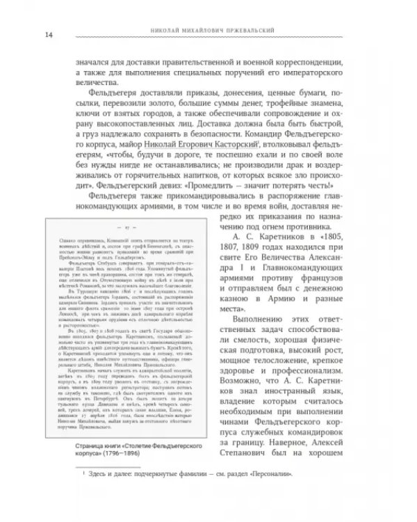 Николай Михайлович Пржевальский. Путешествие