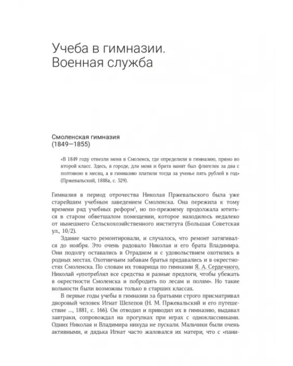 Николай Михайлович Пржевальский. Путешествие