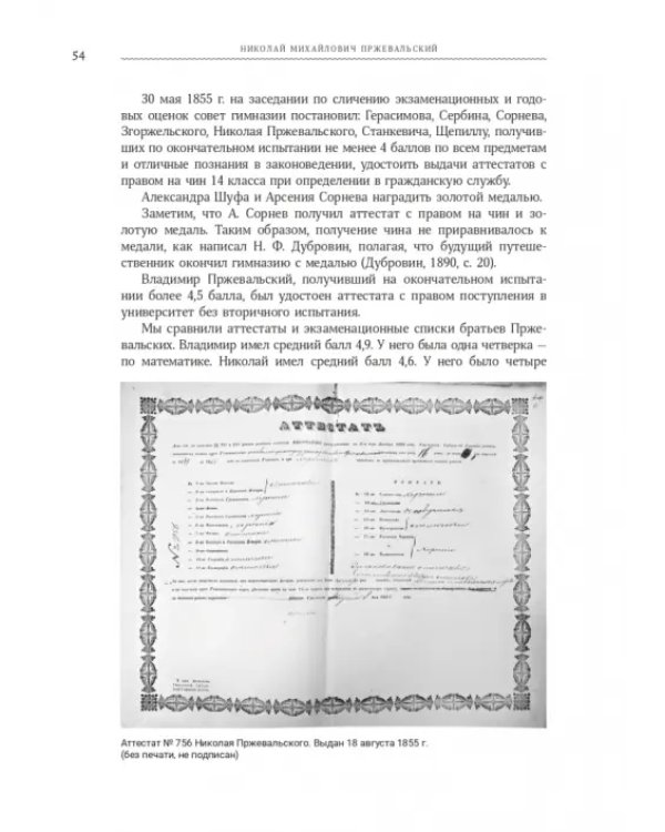 Николай Михайлович Пржевальский. Путешествие