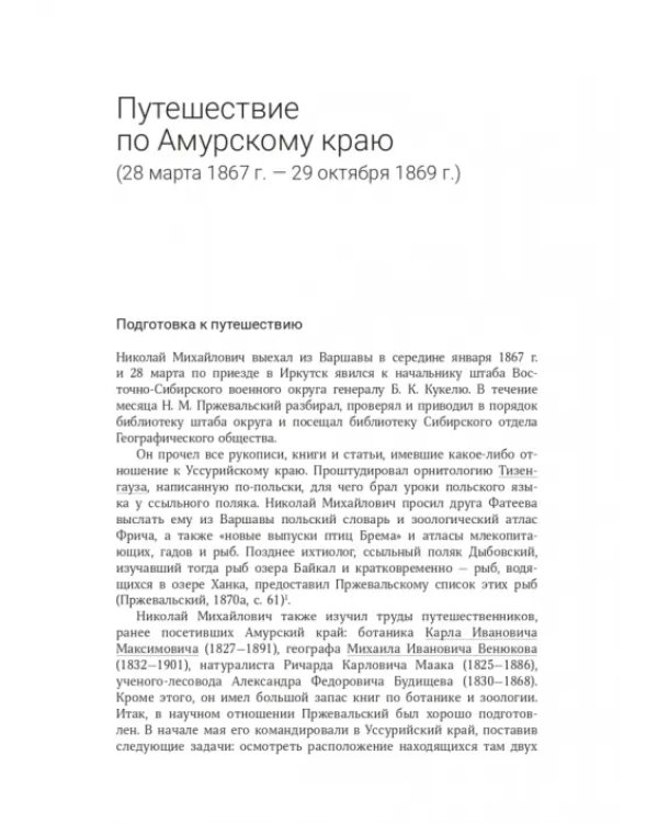 Николай Михайлович Пржевальский. Путешествие