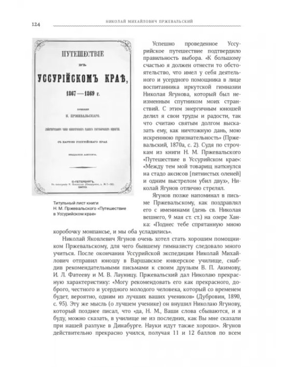 Николай Михайлович Пржевальский. Путешествие