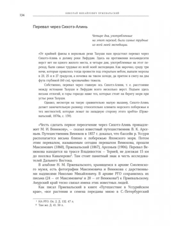 Николай Михайлович Пржевальский. Путешествие