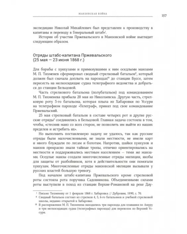 Николай Михайлович Пржевальский. Путешествие
