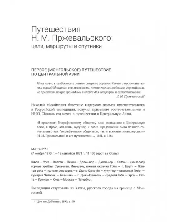 Николай Михайлович Пржевальский. Путешествие