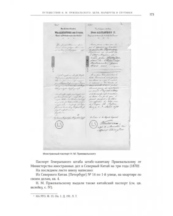 Николай Михайлович Пржевальский. Путешествие
