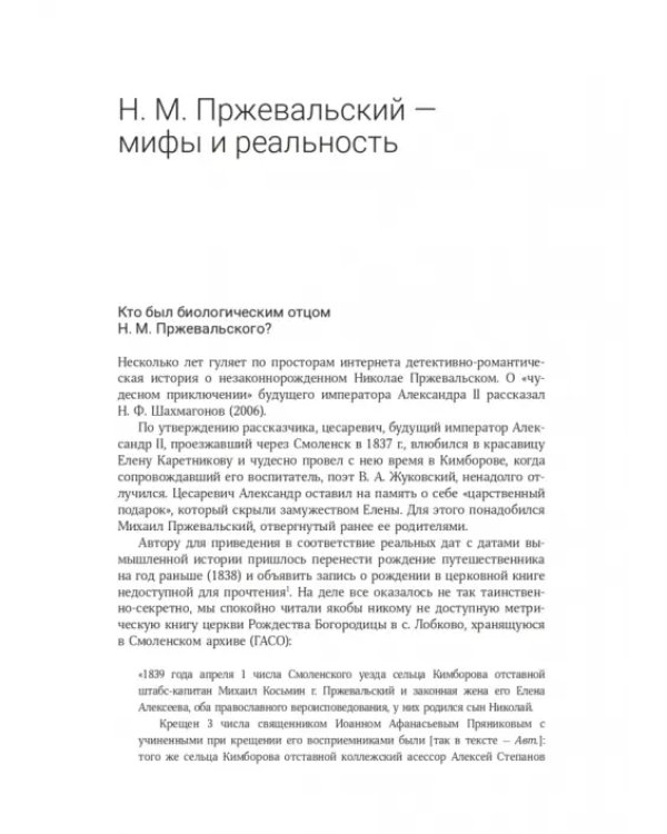 Николай Михайлович Пржевальский. Путешествие