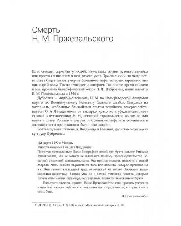 Николай Михайлович Пржевальский. Путешествие