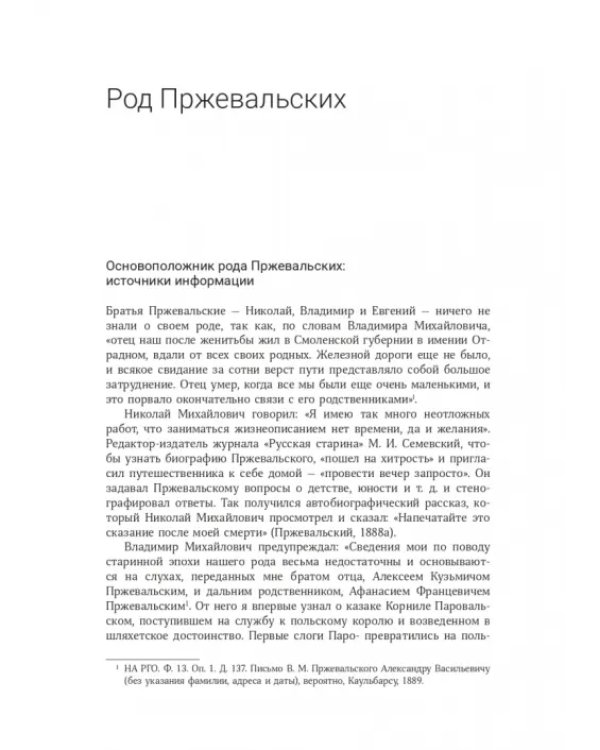 Николай Михайлович Пржевальский. Путешествие