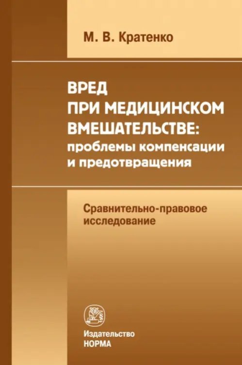 Вред при медицинском вмешательстве. Проблемы компенсации и предотвращения. Сравнительно-правовое исследование Вред при медицинском вмешательстве. Проблемы компенсации и предотвращения. Сравнительно-правовое исследование