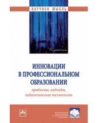 Инновации в профессиональном образовании: проблемы, подходы, педагогические технологии