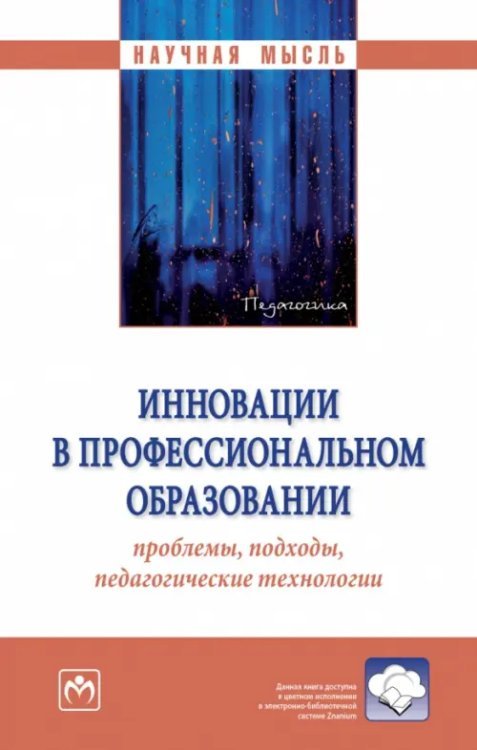 Научная мысль Инновации в профессиональном образовании: проблемы, подходы, педагогические технологии