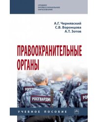 Правоохранительные органы. Учебное пособие. СПО