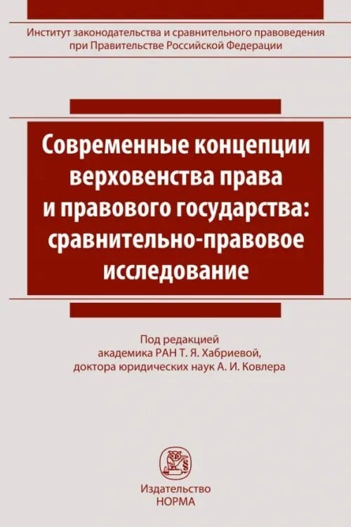 Современные концепции верховенства права и правового государства. Сравнительно-правовое исследование