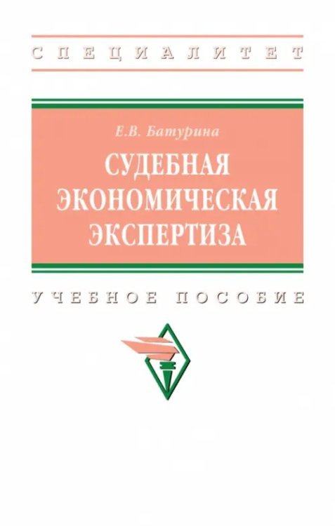 Высшее образование: Специалитет Судебная экономическая экспертиза. Учебное пособие