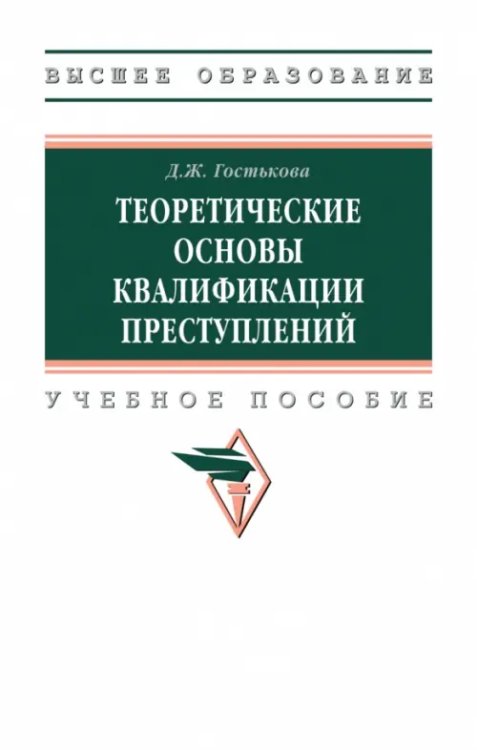 Теоретические основы квалификации преступлений. Учебное пособие