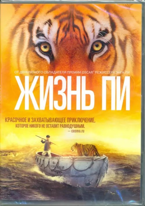 Фильмы. Приключения Жизнь Пи (DVD)