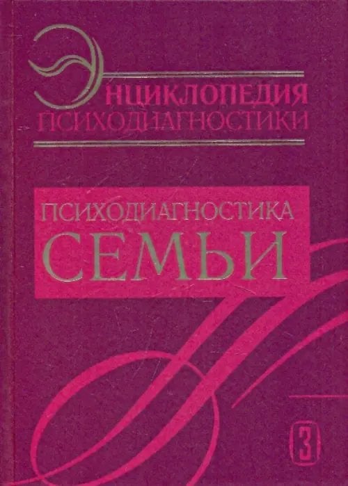 Энциклопедия психодиагностики. Психодиагностика семьи. Книга 3