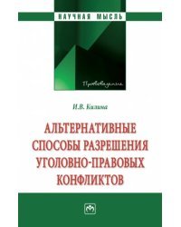 Альтернативные способы разрешения уголовно-правовых конфликтов